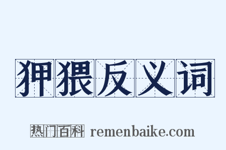 狎猥反义词是什么意思的图片